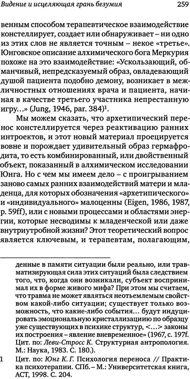 📖 DJVU. Пограничная личность: Видение и исцеление. Шварц-Салант Н. Страница 258. Читать онлайн djvu