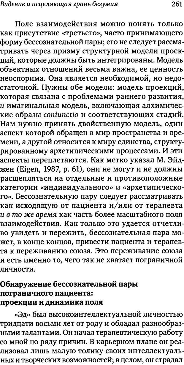 📖 DJVU. Пограничная личность: Видение и исцеление. Шварц-Салант Н. Страница 260. Читать онлайн djvu