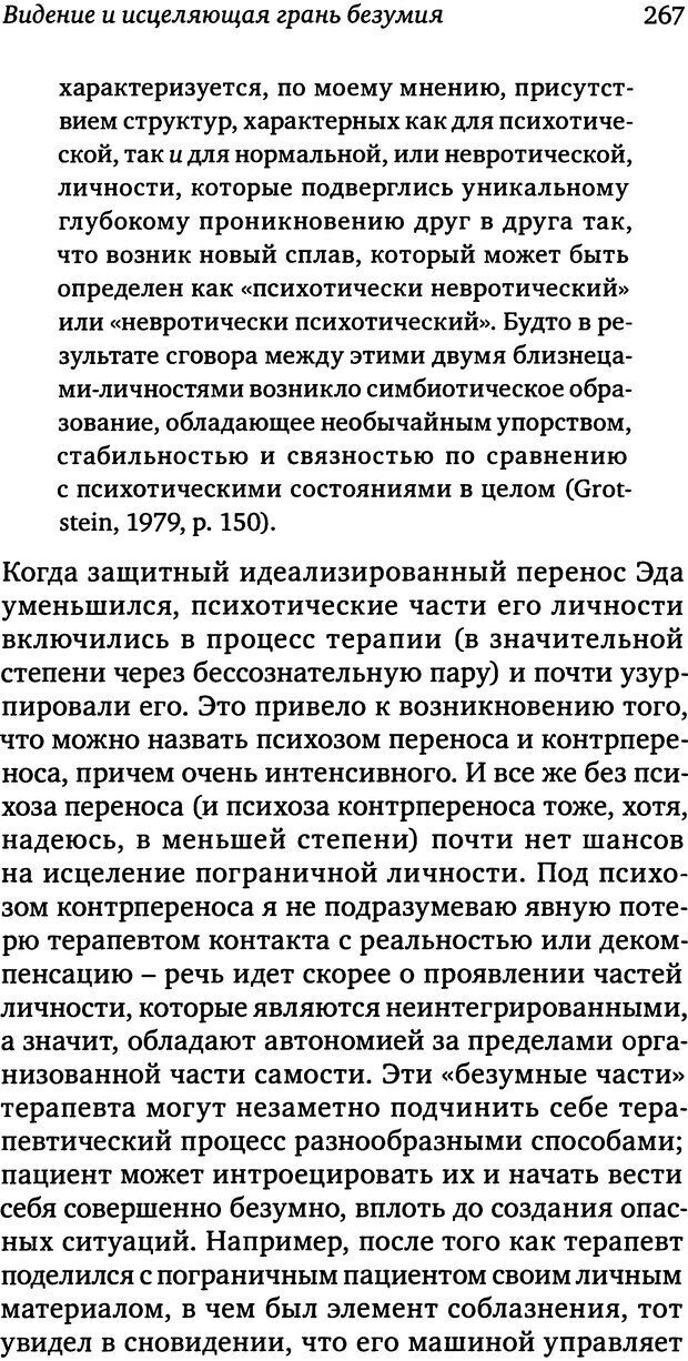 📖 DJVU. Пограничная личность: Видение и исцеление. Шварц-Салант Н. Страница 266. Читать онлайн djvu