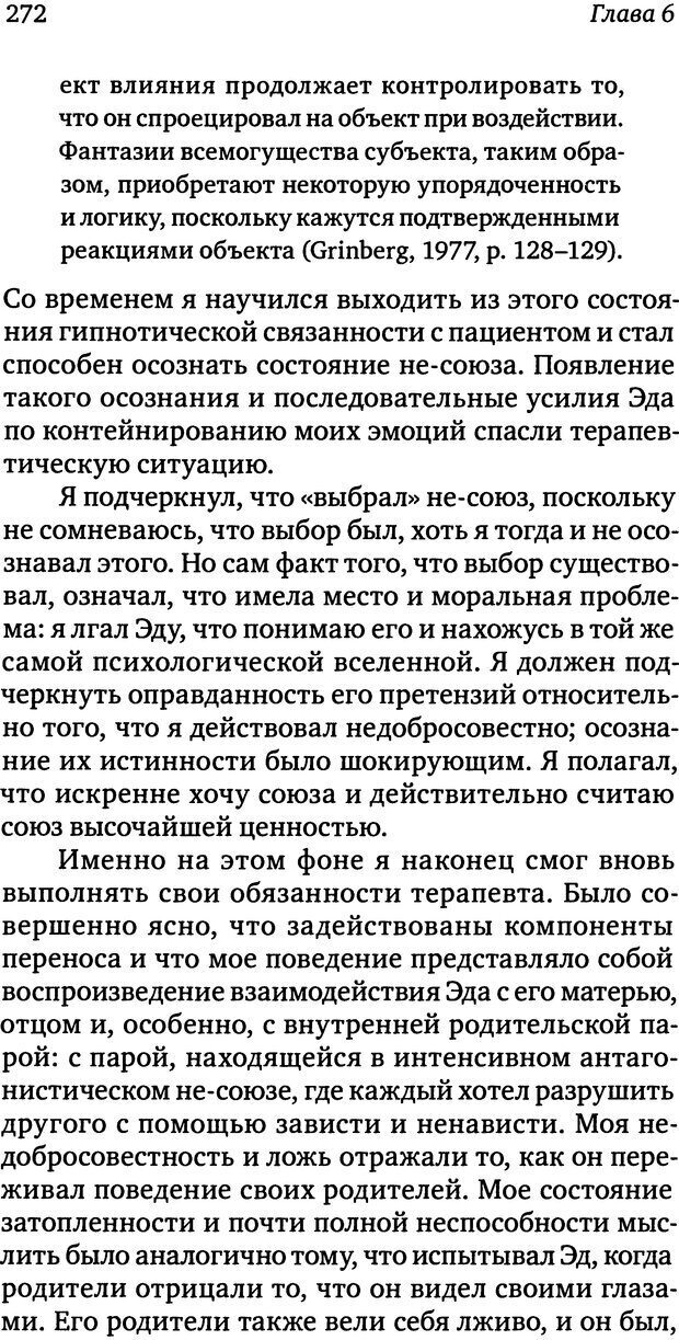 📖 DJVU. Пограничная личность: Видение и исцеление. Шварц-Салант Н. Страница 271. Читать онлайн djvu