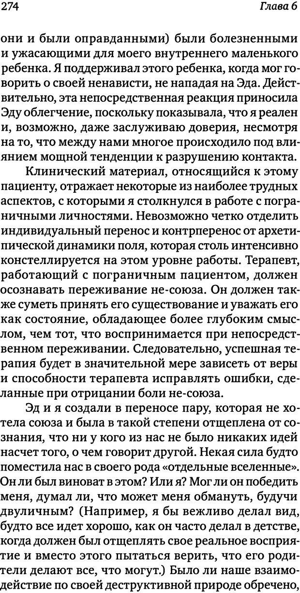 📖 DJVU. Пограничная личность: Видение и исцеление. Шварц-Салант Н. Страница 273. Читать онлайн djvu