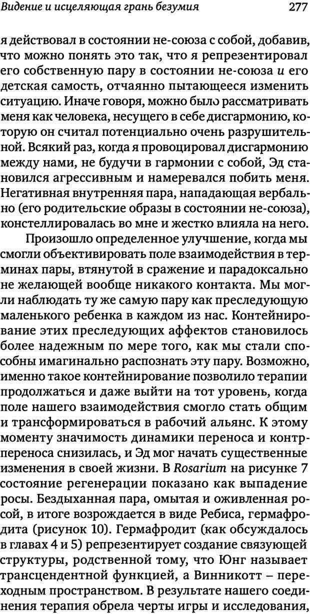 📖 DJVU. Пограничная личность: Видение и исцеление. Шварц-Салант Н. Страница 276. Читать онлайн djvu