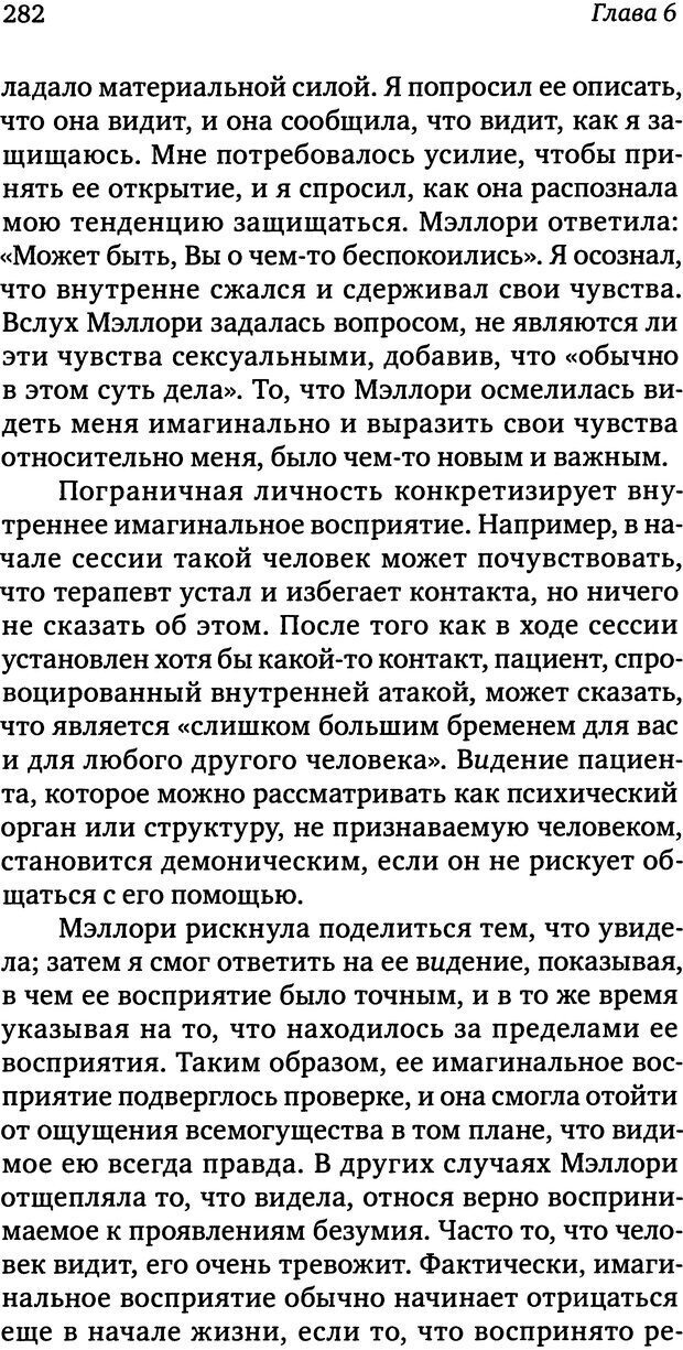 📖 DJVU. Пограничная личность: Видение и исцеление. Шварц-Салант Н. Страница 281. Читать онлайн djvu