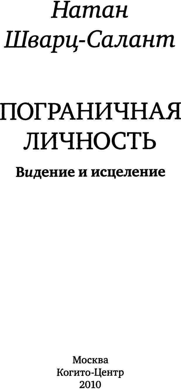 📖 DJVU. Пограничная личность: Видение и исцеление. Шварц-Салант Н. Страница 3. Читать онлайн djvu