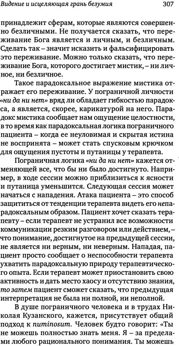 📖 DJVU. Пограничная личность: Видение и исцеление. Шварц-Салант Н. Страница 306. Читать онлайн djvu