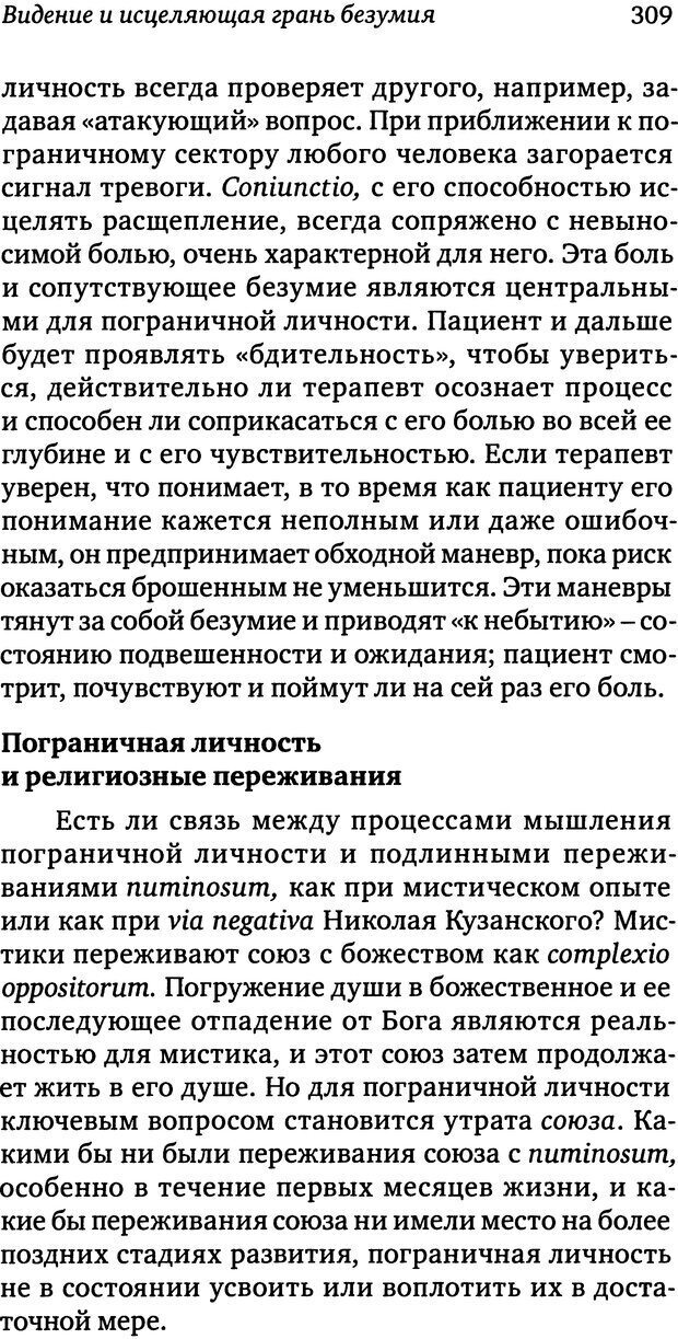 📖 DJVU. Пограничная личность: Видение и исцеление. Шварц-Салант Н. Страница 308. Читать онлайн djvu