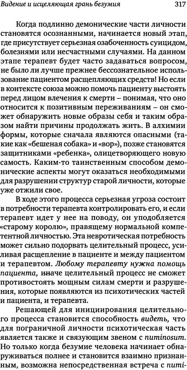 📖 DJVU. Пограничная личность: Видение и исцеление. Шварц-Салант Н. Страница 316. Читать онлайн djvu