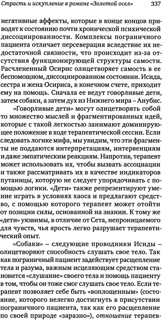 📖 DJVU. Пограничная личность: Видение и исцеление. Шварц-Салант Н. Страница 336. Читать онлайн djvu