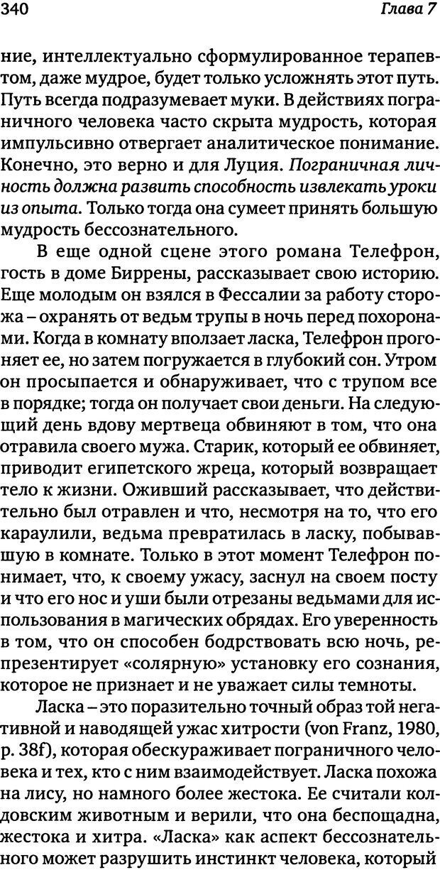 📖 DJVU. Пограничная личность: Видение и исцеление. Шварц-Салант Н. Страница 339. Читать онлайн djvu