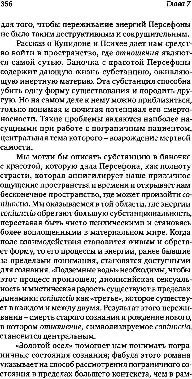 📖 DJVU. Пограничная личность: Видение и исцеление. Шварц-Салант Н. Страница 355. Читать онлайн djvu