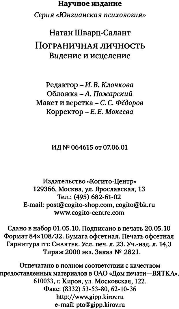 📖 DJVU. Пограничная личность: Видение и исцеление. Шварц-Салант Н. Страница 367. Читать онлайн djvu