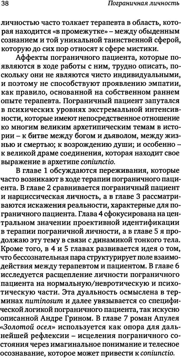 📖 DJVU. Пограничная личность: Видение и исцеление. Шварц-Салант Н. Страница 37. Читать онлайн djvu