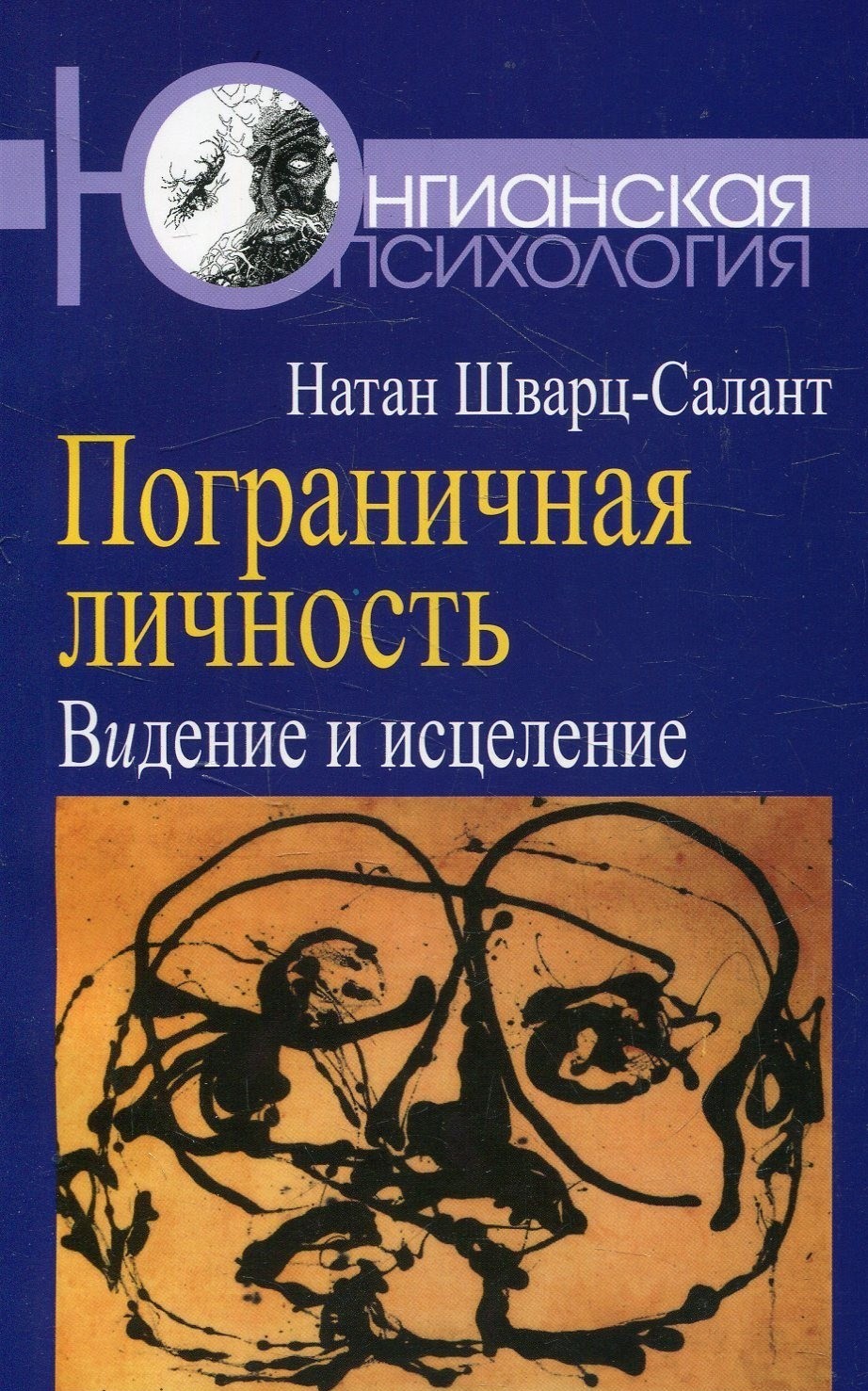 Обложка книги "Пограничная личность: Видение и исцеление"