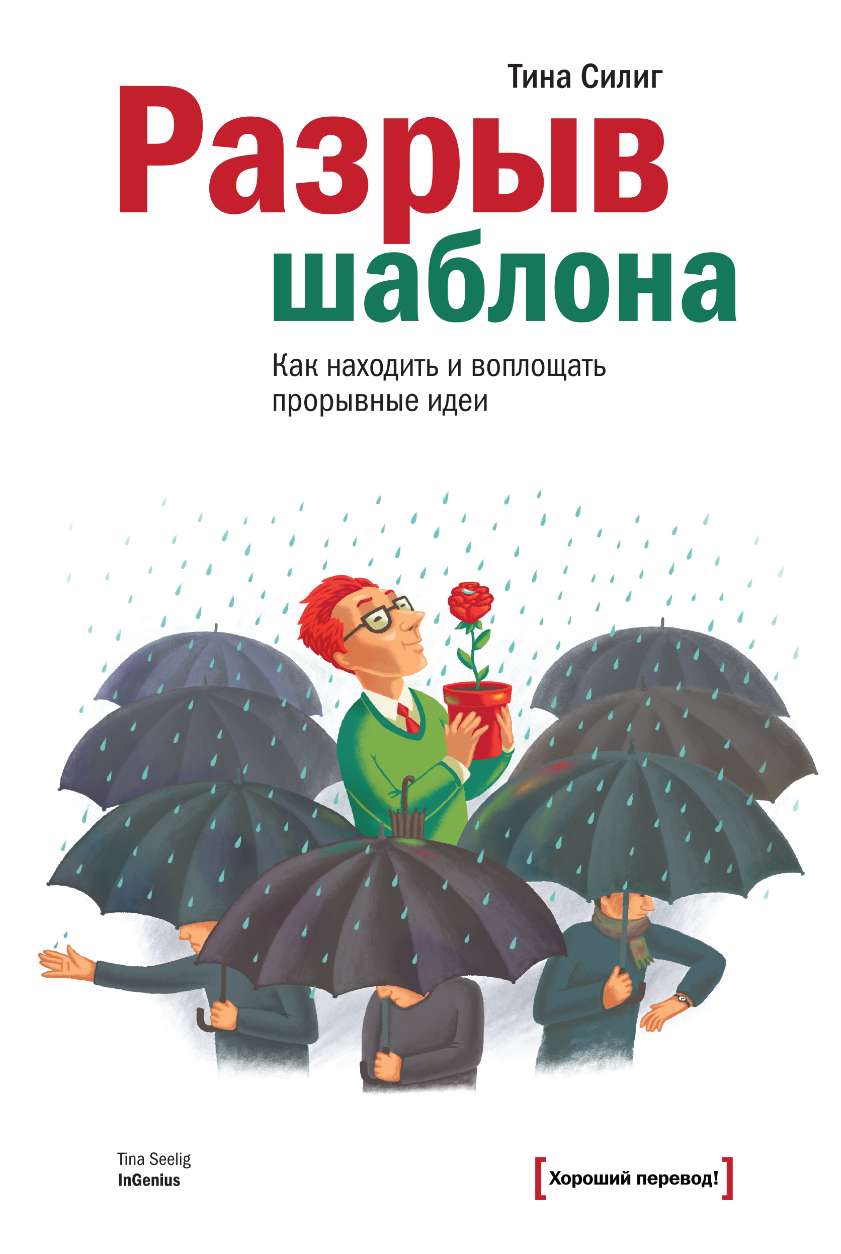 Обложка книги "Разрыв шаблона. Как находить и воплощать прорывные идеи"