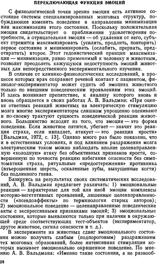 📖 DJVU. Эмоциональный мозг. Симонов П. В. Страница 28. Читать онлайн djvu