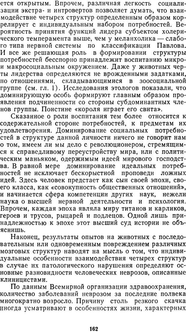 📖 DJVU. Мотивированный мозг. Симонов П. В. Страница 163. Читать онлайн djvu