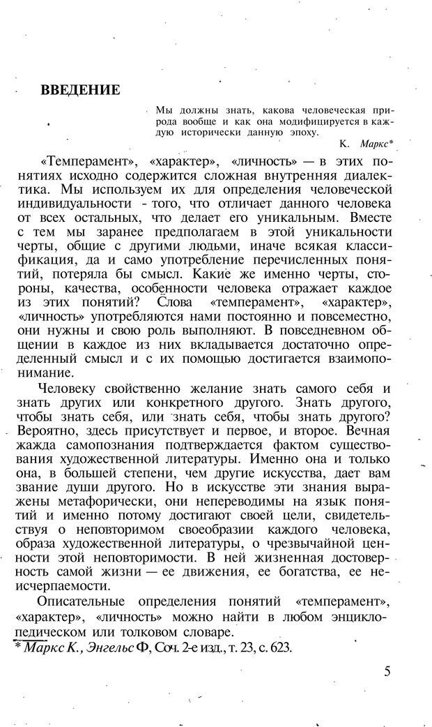 📖 PDF. Темперамент. Характер. Личность. Симонов П. В. Страница 5. Читать онлайн pdf