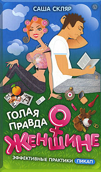 Обложка книги "Голая правда о женщине"