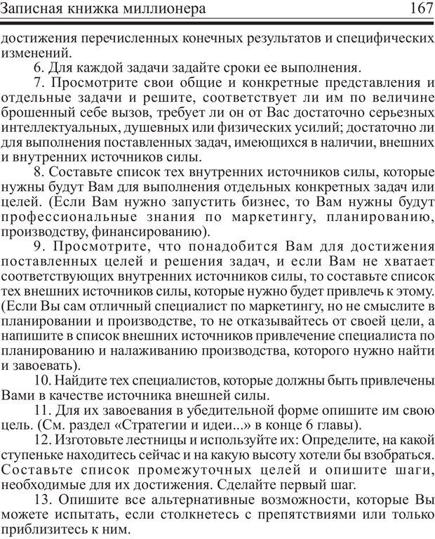 📖 PDF. Записная книжка миллионера. Скотт С. К. Страница 166. Читать онлайн pdf