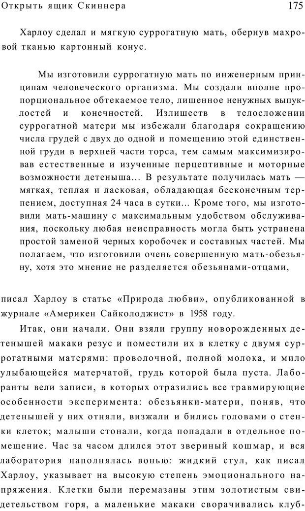 📖 PDF. Открыть ящик Скиннера. Слейтер Л. Страница 172. Читать онлайн pdf