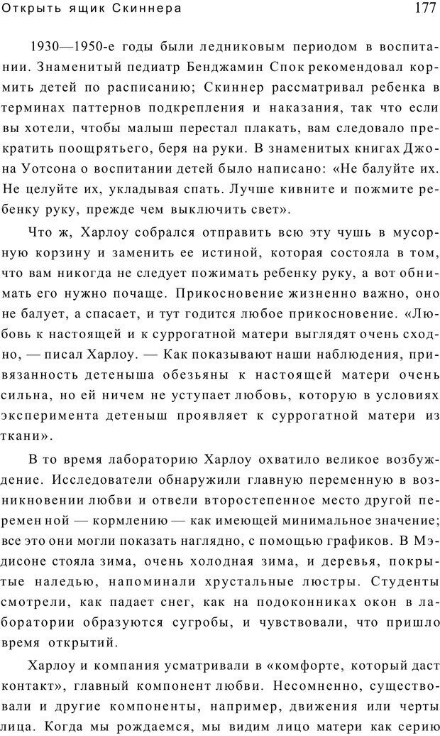 📖 PDF. Открыть ящик Скиннера. Слейтер Л. Страница 174. Читать онлайн pdf