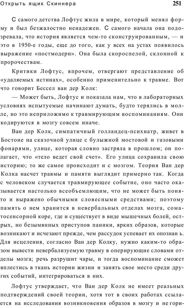 📖 PDF. Открыть ящик Скиннера. Слейтер Л. Страница 248. Читать онлайн pdf