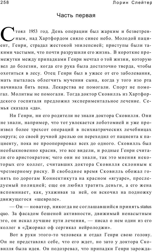 📖 PDF. Открыть ящик Скиннера. Слейтер Л. Страница 255. Читать онлайн pdf