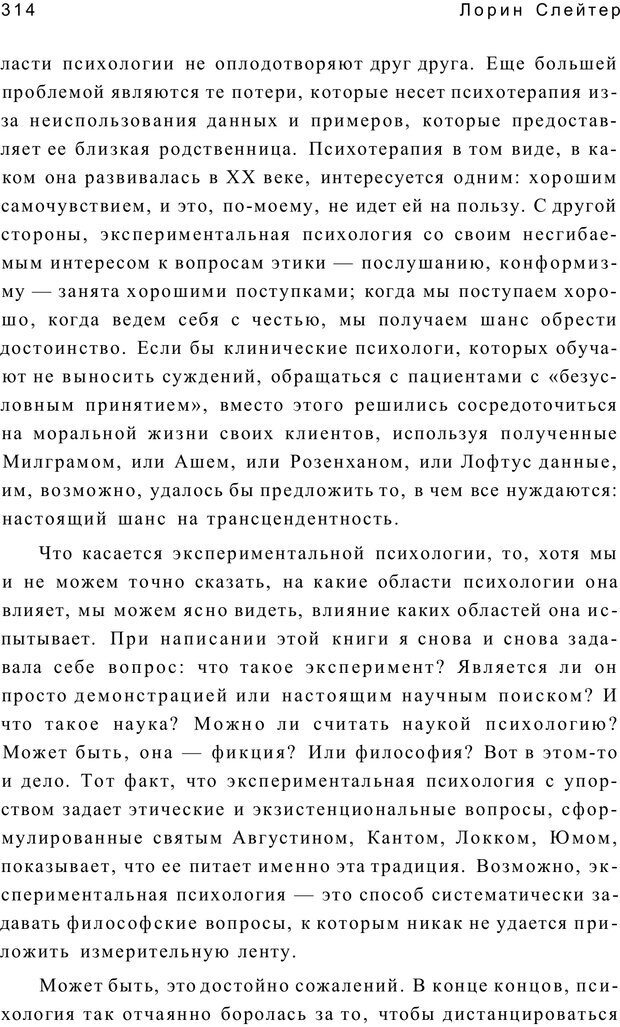 📖 PDF. Открыть ящик Скиннера. Слейтер Л. Страница 311. Читать онлайн pdf