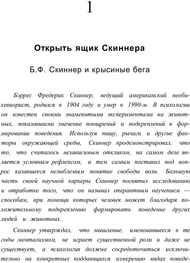 📖 PDF. Открыть ящик Скиннера. Слейтер Л. Страница 8. Читать онлайн pdf