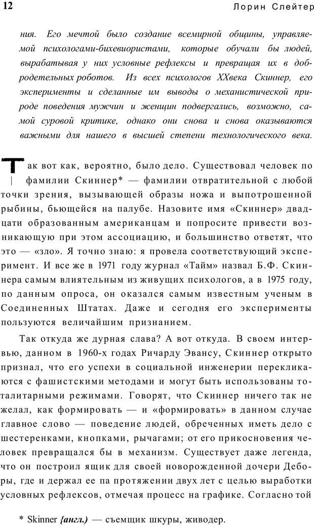 📖 PDF. Открыть ящик Скиннера. Слейтер Л. Страница 9. Читать онлайн pdf