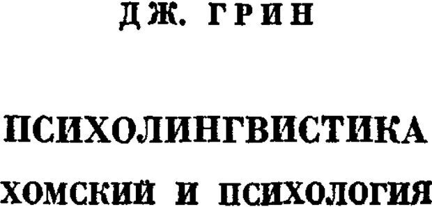 📖 DJVU. Психолингвистика. Слобин Д. Страница 218. Читать онлайн djvu