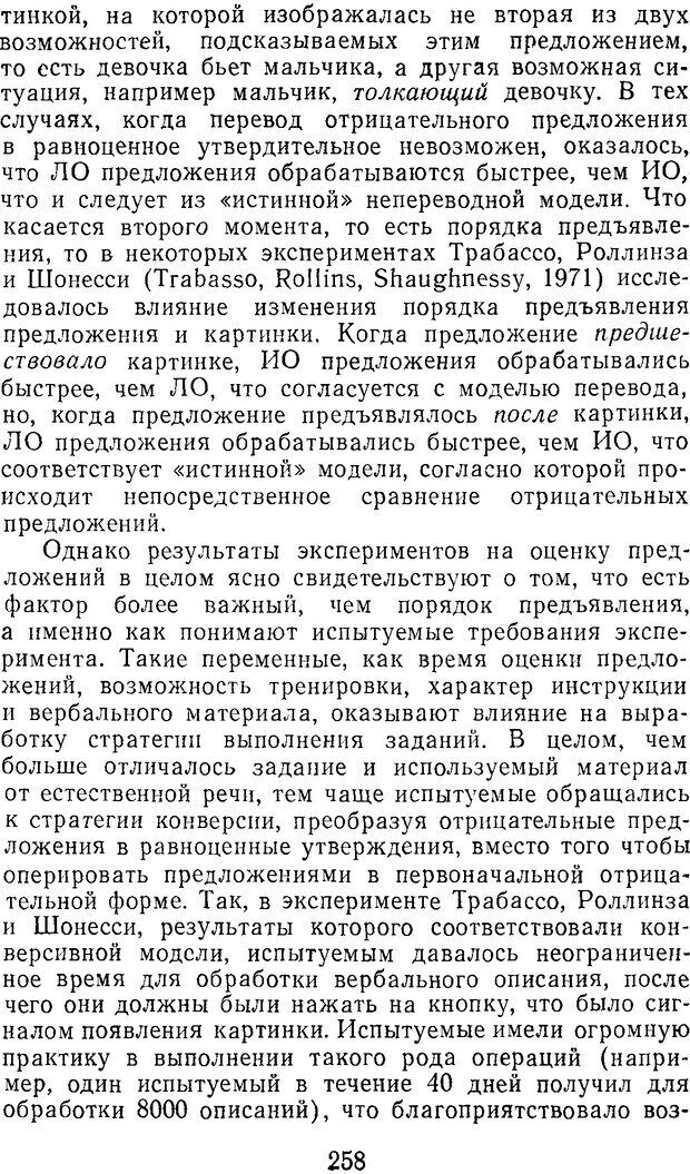 📖 DJVU. Психолингвистика. Слобин Д. Страница 259. Читать онлайн djvu