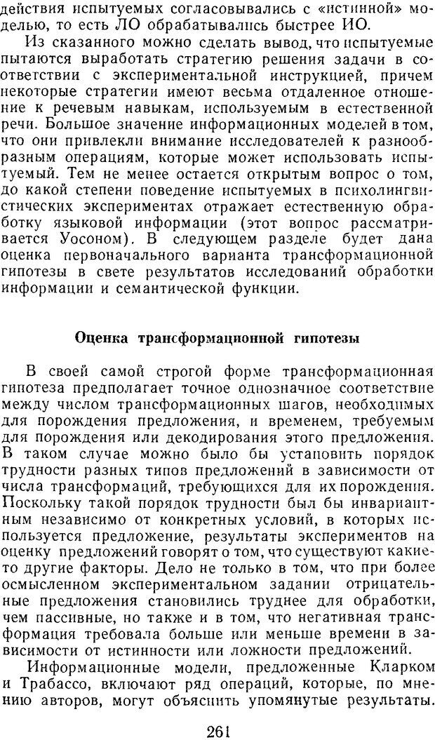 📖 DJVU. Психолингвистика. Слобин Д. Страница 262. Читать онлайн djvu