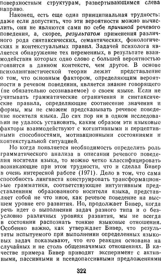 📖 DJVU. Психолингвистика. Слобин Д. Страница 323. Читать онлайн djvu