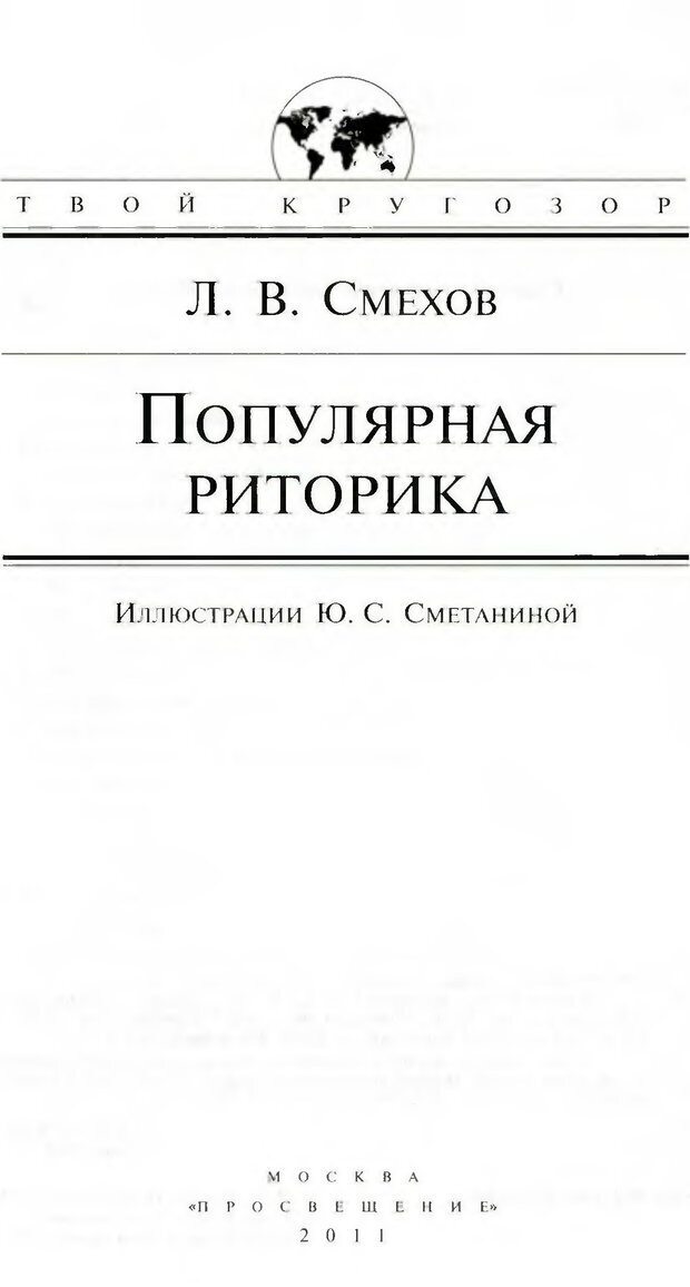 📖 DJVU. Популярная риторика. Смехов Л. В. Страница 2. Читать онлайн djvu