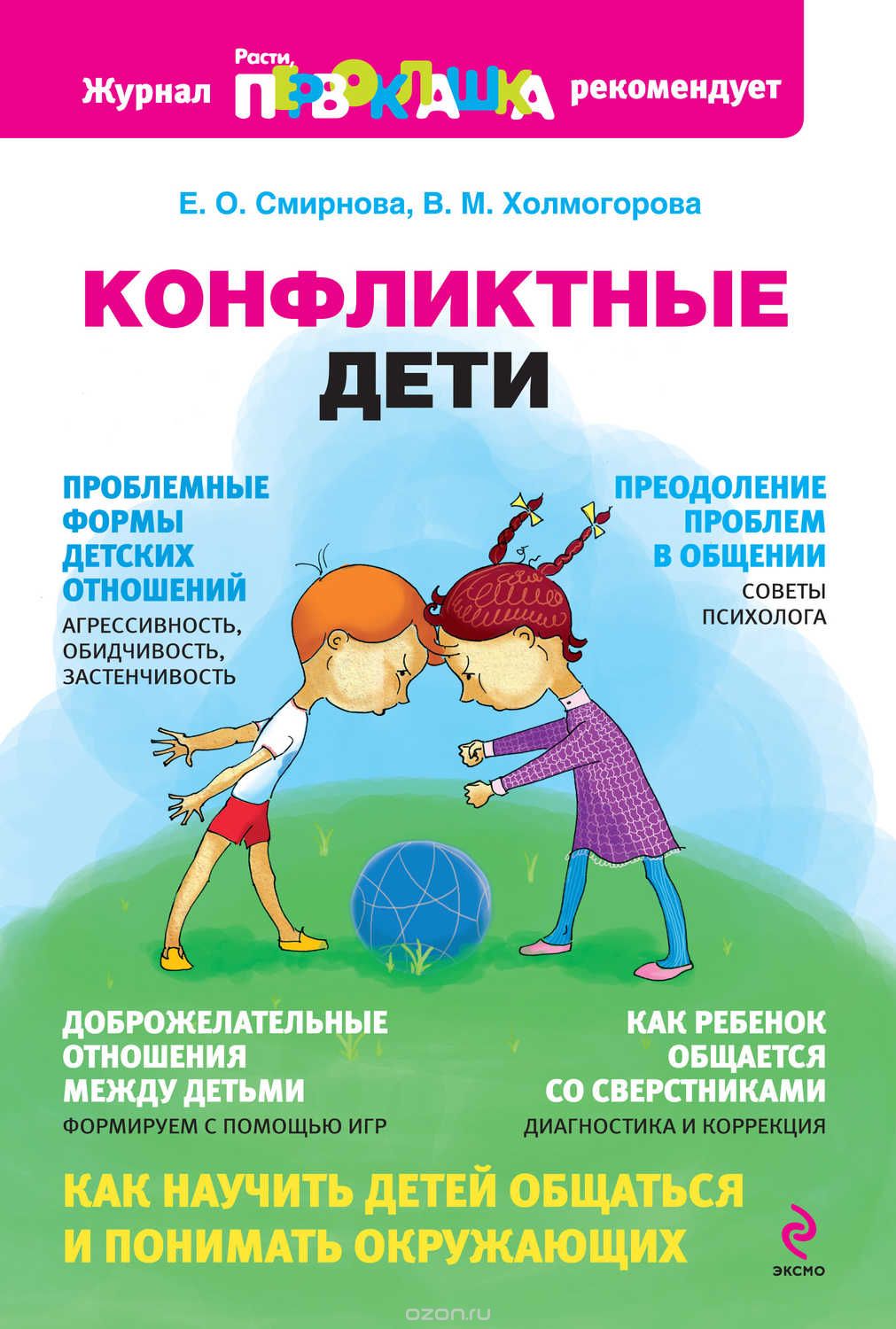 Обложка книги "Конфликтные дети"