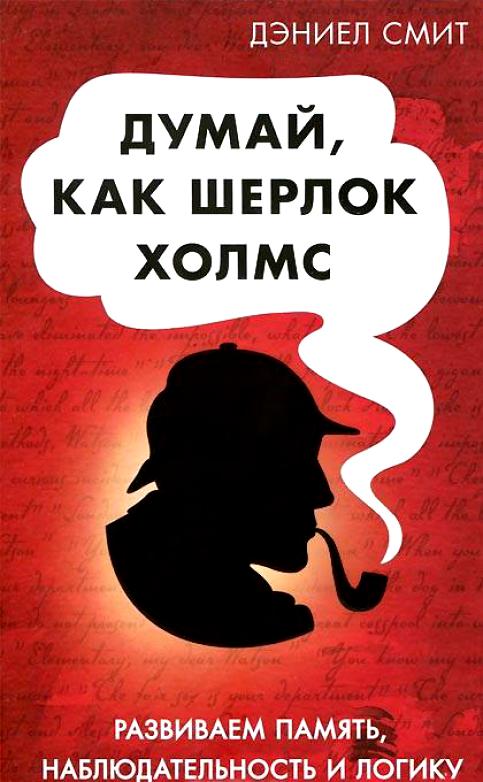 Обложка книги "Думай, как Шерлок Холмс (Развиваем память, наблюдательность и логику)"