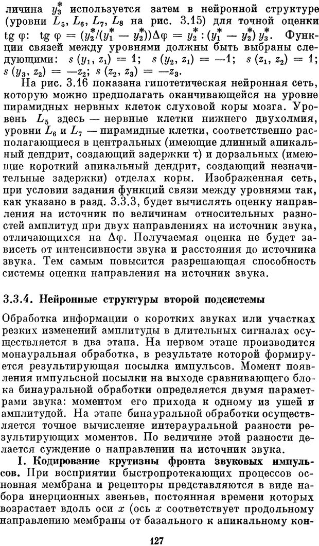 📖 DJVU. Нейробионика. Организация нейроподобных элементов и систем. Соколов Е. Н. Страница 126. Читать онлайн djvu