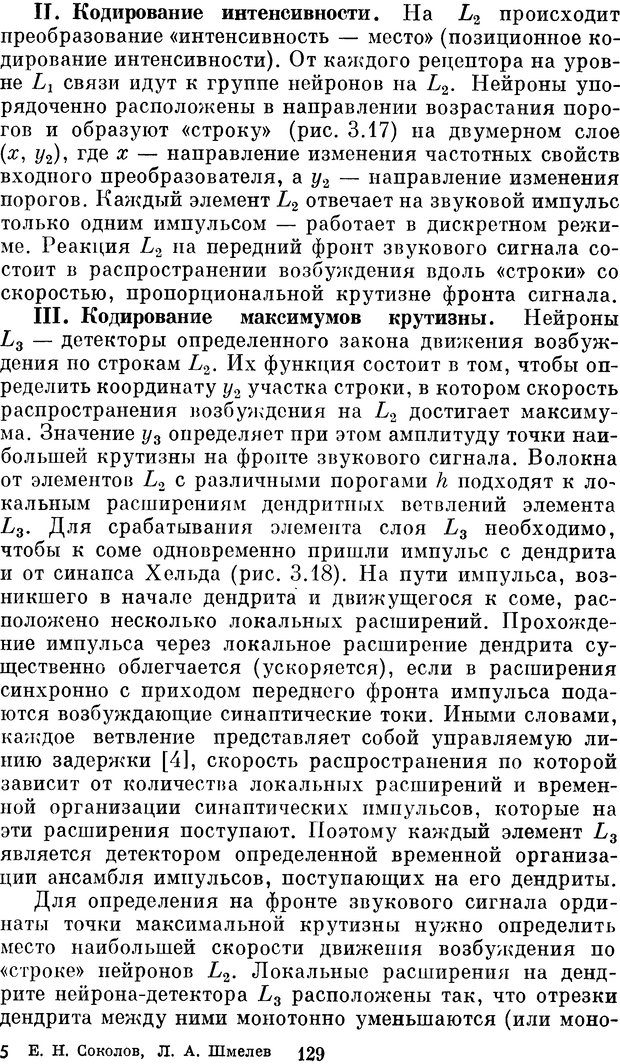 📖 DJVU. Нейробионика. Организация нейроподобных элементов и систем. Соколов Е. Н. Страница 128. Читать онлайн djvu