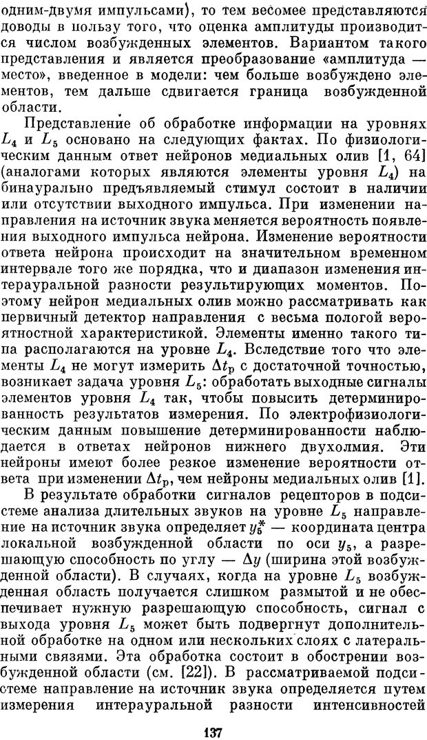 📖 DJVU. Нейробионика. Организация нейроподобных элементов и систем. Соколов Е. Н. Страница 136. Читать онлайн djvu