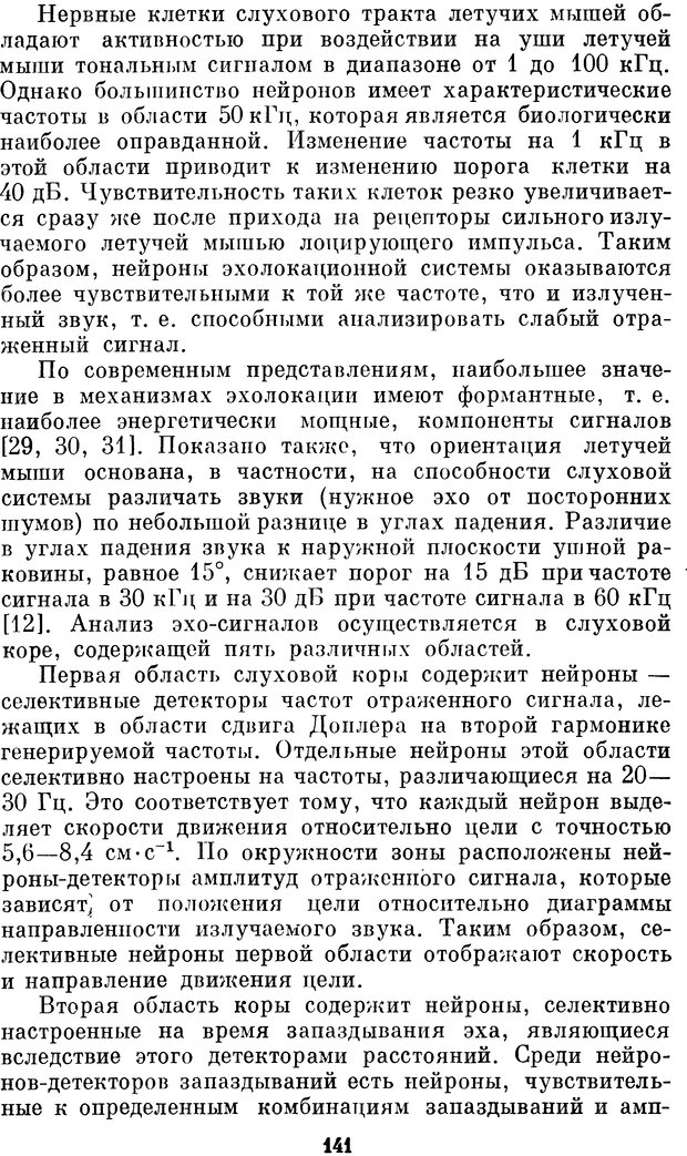 📖 DJVU. Нейробионика. Организация нейроподобных элементов и систем. Соколов Е. Н. Страница 140. Читать онлайн djvu