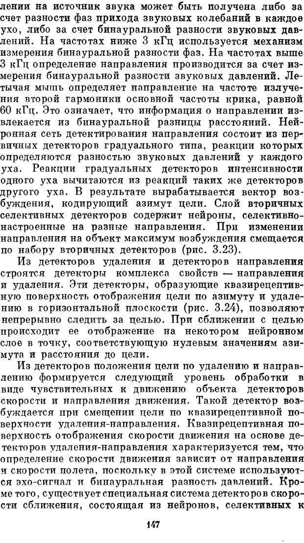 📖 DJVU. Нейробионика. Организация нейроподобных элементов и систем. Соколов Е. Н. Страница 146. Читать онлайн djvu