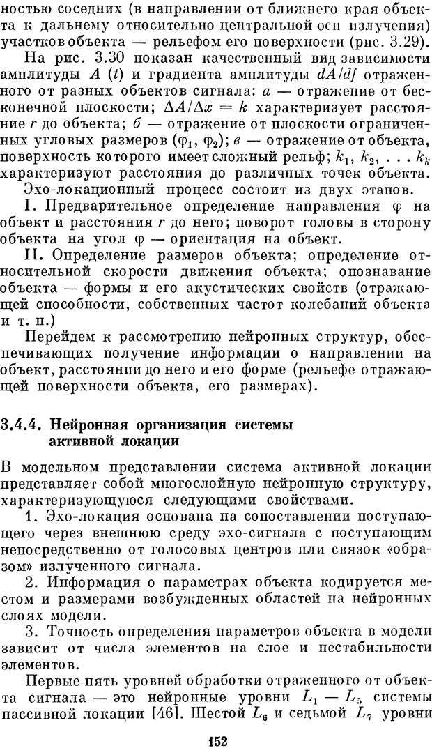 📖 DJVU. Нейробионика. Организация нейроподобных элементов и систем. Соколов Е. Н. Страница 151. Читать онлайн djvu