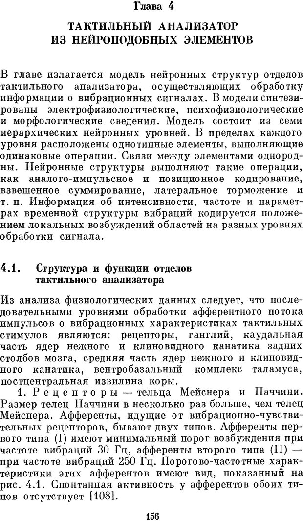 📖 DJVU. Нейробионика. Организация нейроподобных элементов и систем. Соколов Е. Н. Страница 155. Читать онлайн djvu