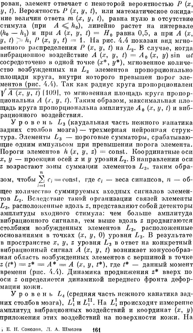 📖 DJVU. Нейробионика. Организация нейроподобных элементов и систем. Соколов Е. Н. Страница 160. Читать онлайн djvu