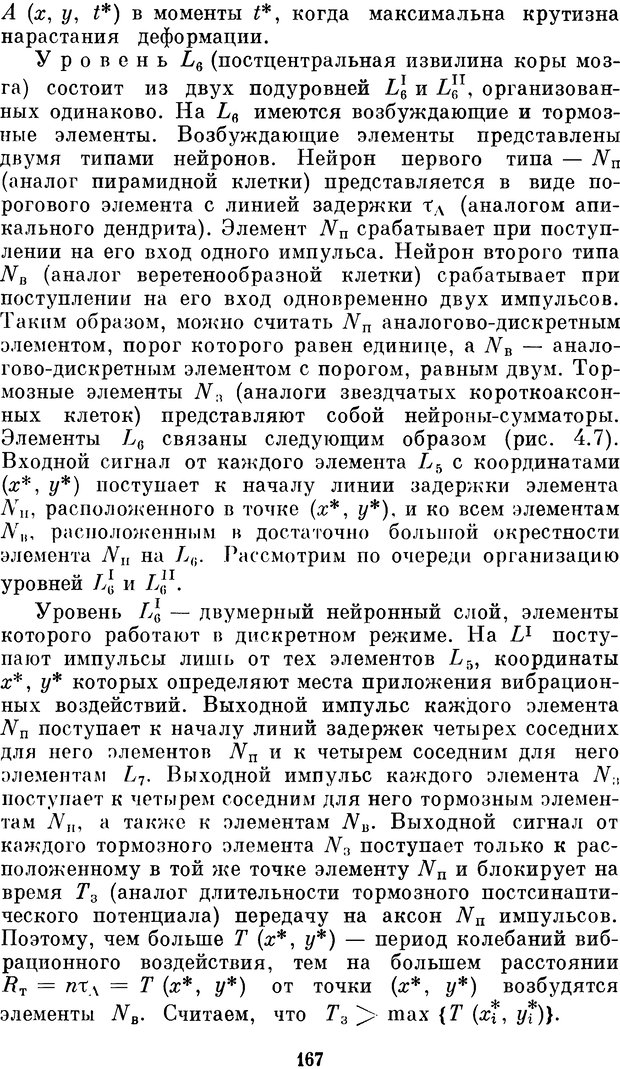 📖 DJVU. Нейробионика. Организация нейроподобных элементов и систем. Соколов Е. Н. Страница 166. Читать онлайн djvu