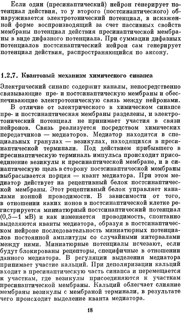 📖 DJVU. Нейробионика. Организация нейроподобных элементов и систем. Соколов Е. Н. Страница 17. Читать онлайн djvu