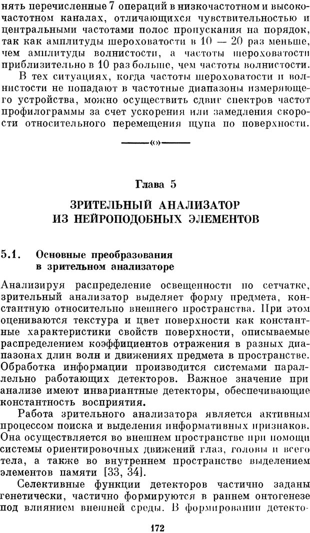 📖 DJVU. Нейробионика. Организация нейроподобных элементов и систем. Соколов Е. Н. Страница 171. Читать онлайн djvu