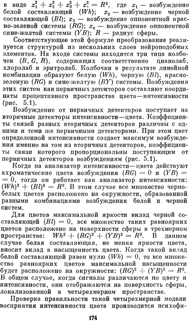 📖 DJVU. Нейробионика. Организация нейроподобных элементов и систем. Соколов Е. Н. Страница 173. Читать онлайн djvu