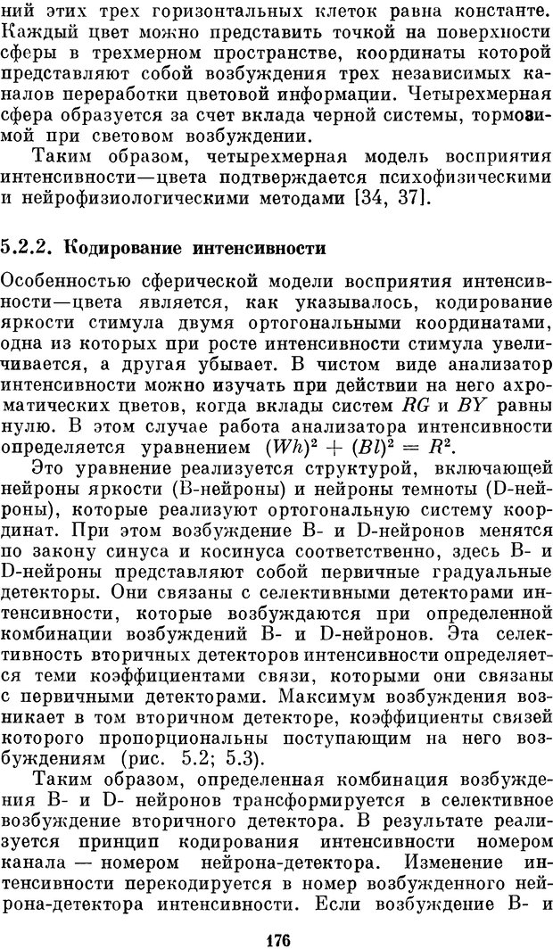 📖 DJVU. Нейробионика. Организация нейроподобных элементов и систем. Соколов Е. Н. Страница 175. Читать онлайн djvu